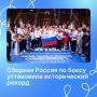 На чемпионате мира по боксу, прошедшем в Дубае под эгидой Международной ассоциации бокса (IBA), сборная России установила беспрецедентный результат, завоевав семь золотых медалей