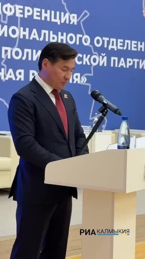 Перед делегатами выступает Глава Калмыкии Бату Хасиков, который также является секретарём регионального отделения «Единой России»