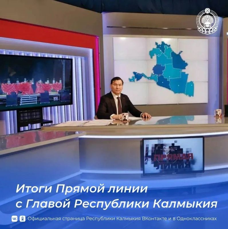 В ходе ежегодной «Прямой линии» с Главой Республики Калмыкия Бату Хасикову поступило около 500 вопросов, в тройке наиболее волнующих граждан тем – ЖКХ, дороги и социальная сфера