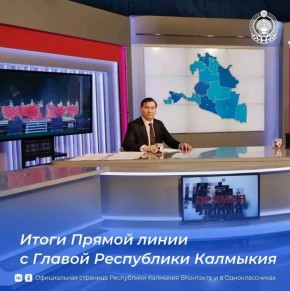 В ходе ежегодной «Прямой линии» с Главой Республики Калмыкия Бату Хасикову поступило около 500 вопросов, в тройке наиболее волнующих граждан тем – ЖКХ, дороги и социальная сфера