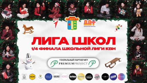 ЛИГА ШКОЛ — 1/4 финала школьной лиги КВН: завтра зажигаем сцену!