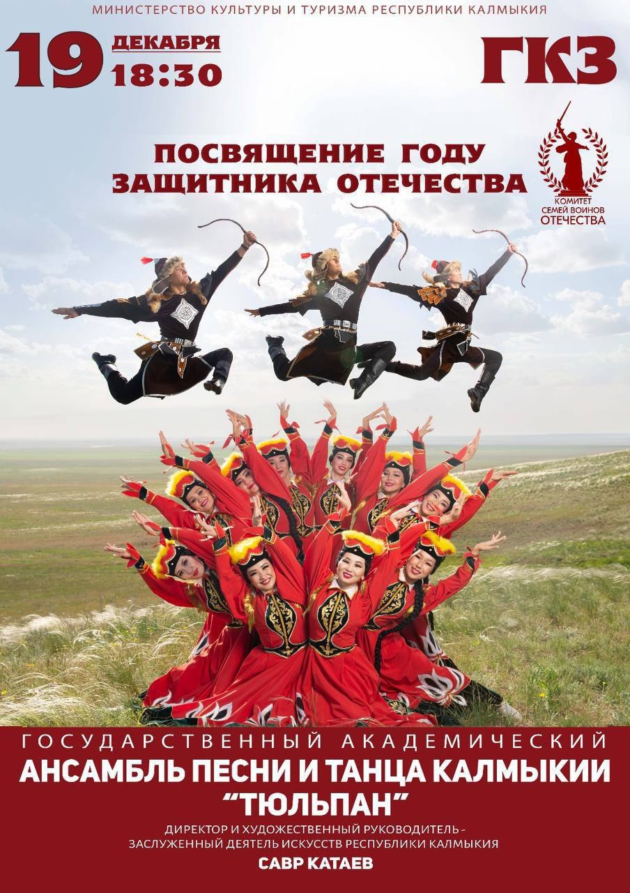 Благотворительный концерт ансамбля «Тюльпан» совместно с Комитетом Семей Воинов Отечества Республики Калмыкия