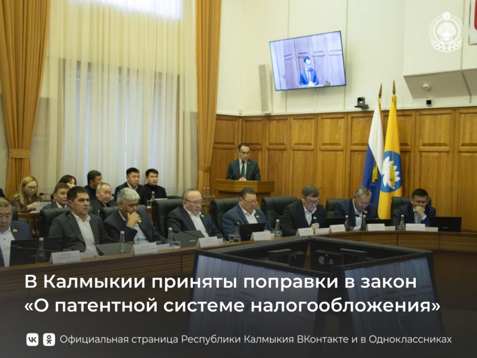 Сегодня состоялась 26-я внеочередная сессия Народного Хурала (Парламента) Республики Калмыкия, на которой рассмотрены подготовленные кабмином региона поправки в закон «О патентной системе налогообложения»