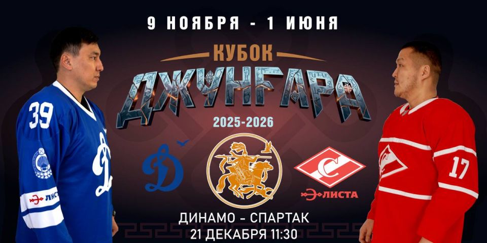 21 декабря | II ТУР КУБКА ДЖУНГАРА