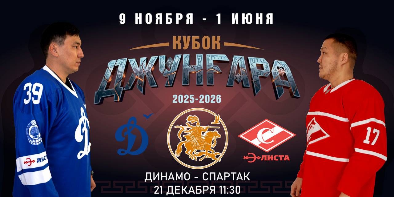 21 декабря | II ТУР КУБКА ДЖУНГАРА