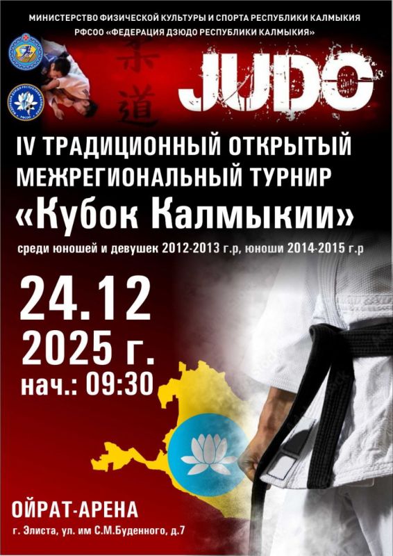 В Элисте пройдет IV Открытый традиционный межрегиональный турнир по дзюдо «Кубок Калмыкии» среди юношей и девушек до 13 лет и до 15 лет
