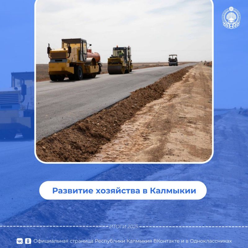 О том, что сделано в сфере дорожного хозяйства в Калмыкии в 2025 году – в карточках