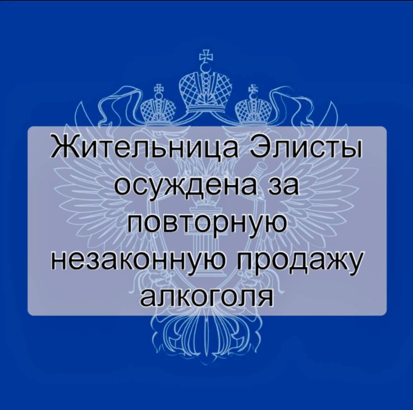 Прокуратурой г. Элисты поддержано государственное обвинение по уголовному делу в отношении 52-летней местной жительницы, обвиняемой в совершении преступления, предусмотренного ст. 171.4 УК РФ (незаконная розничная продажа...