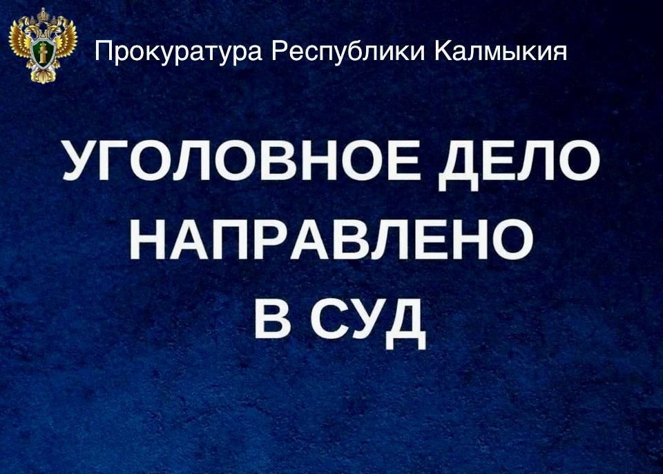 Прокуратура Лаганского района направлено в суд уголовное дело об уклонении от административного надзора