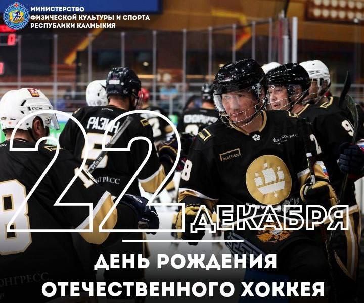 Сегодня, 22 декабря, мы отмечаем день рождения отечественного хоккея