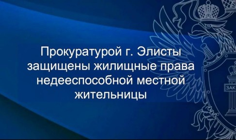 Прокуратурой г. Элисты защищены жилищные права недееспособной местной жительницы