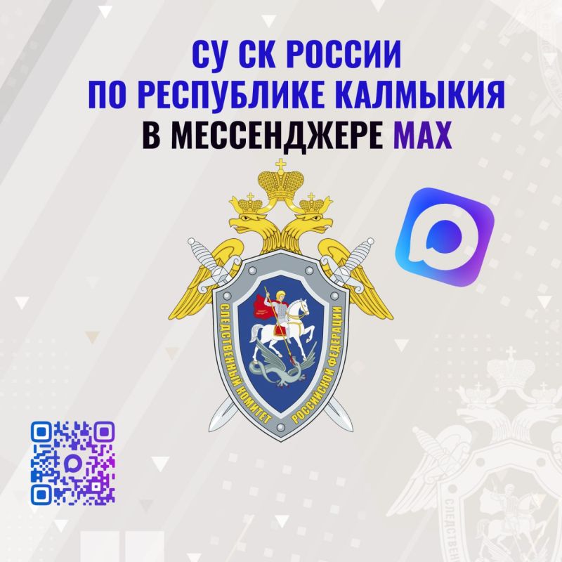 Официальный канал следственного управления Следственного комитета Российской Федерации по Республике Калмыкия в национальном мессенджере MAX
