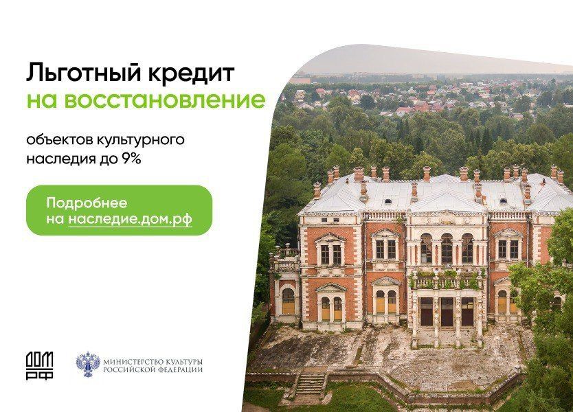 Министерство культуры совместно с ДОМ.РФ запустило программу льготного кредитования бизнеса для реставрации объектов культурного наследия
