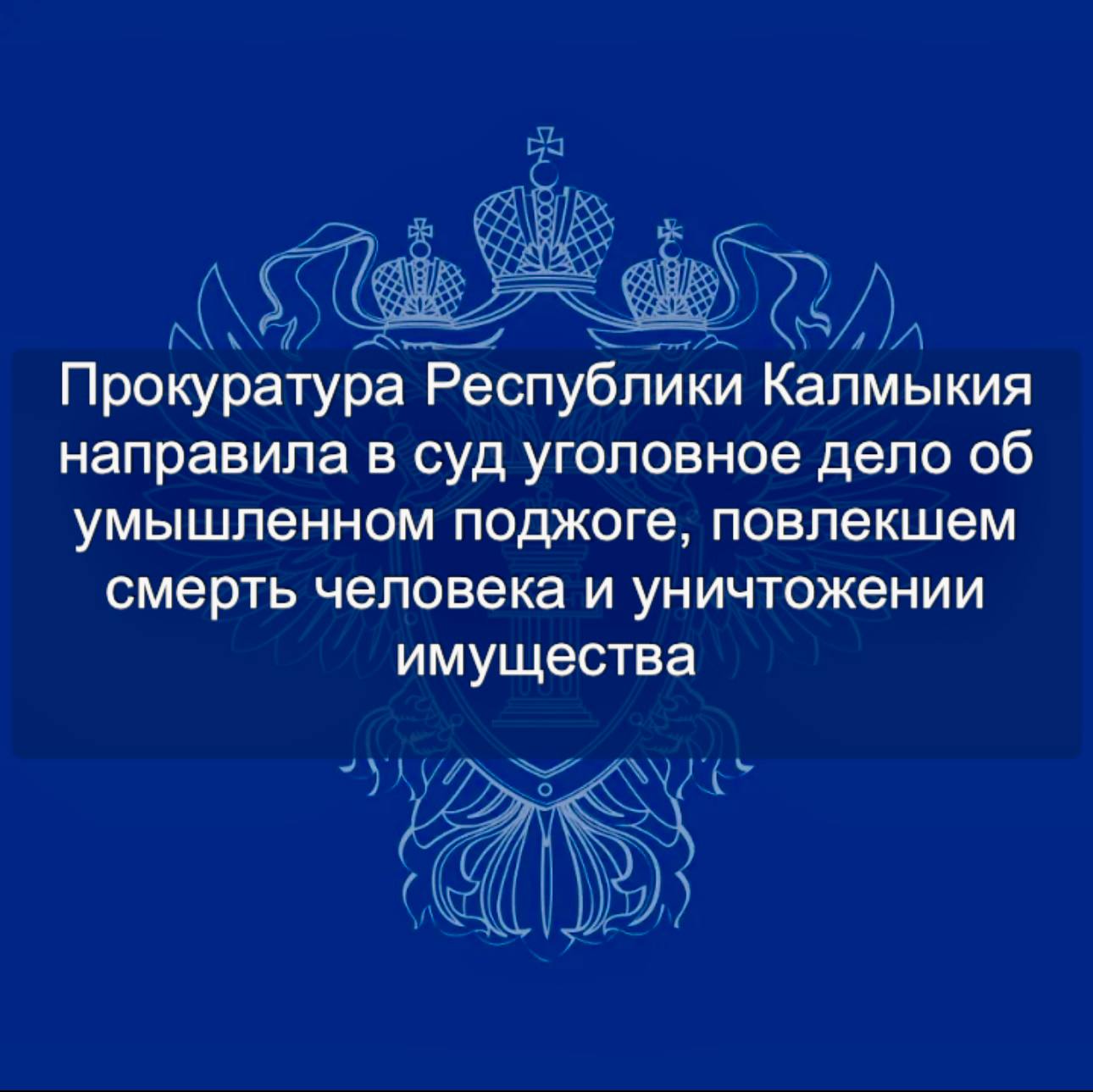 Прокуратура Республики Калмыкия направила в суд уголовное дело об умышленном поджоге, повлекшем смерть человека и уничтожении имущества