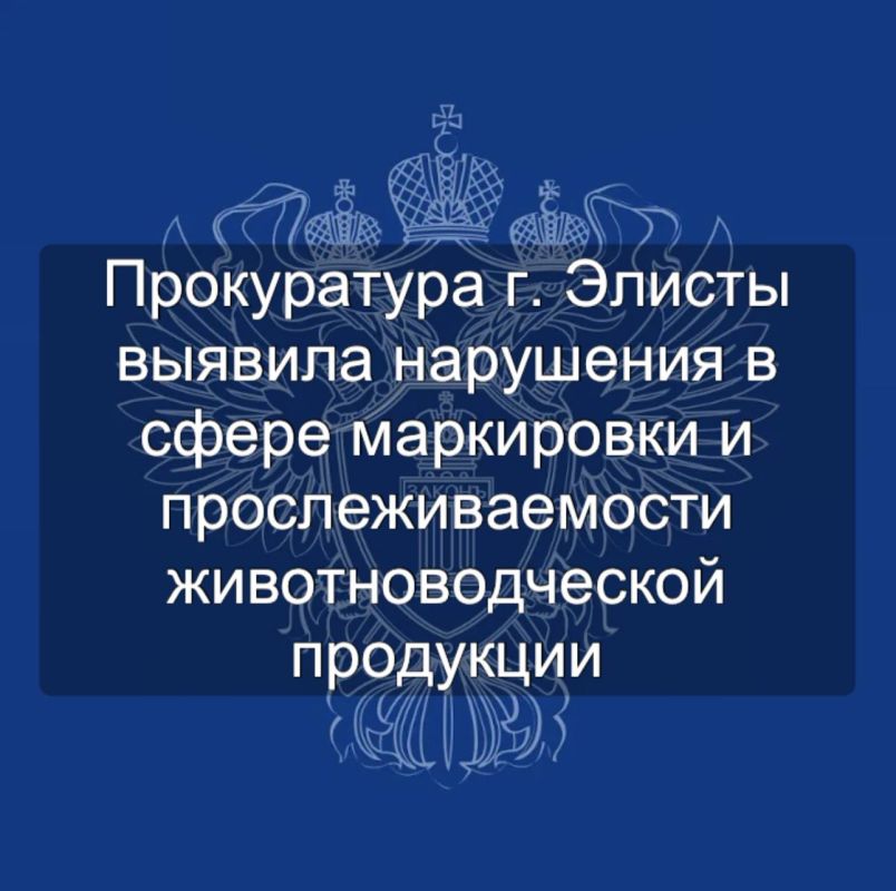 Прокуратурой г. Элисты проведена проверка соблюдения законодательства о маркировке сельскохозяйственных животных и прослеживаемости товаров животного происхождения, по результатам которой выявлены многочисленные нарушения в...