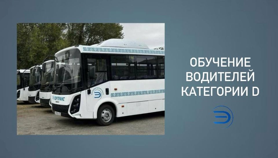Обучение водителей категории «D» с МАУ «ЭлистаГорТранс»!