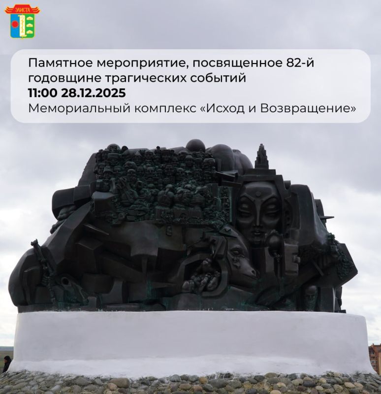 28 декабря, в 11:00 на территории мемориального комплекса «Исход и Возвращение» пройдет памятное мероприятие, посвященное 82-й годовщине трагических событий