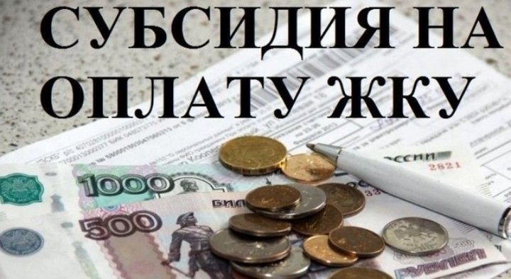 Как получить субсидию на жилищно-коммунальные услуги?