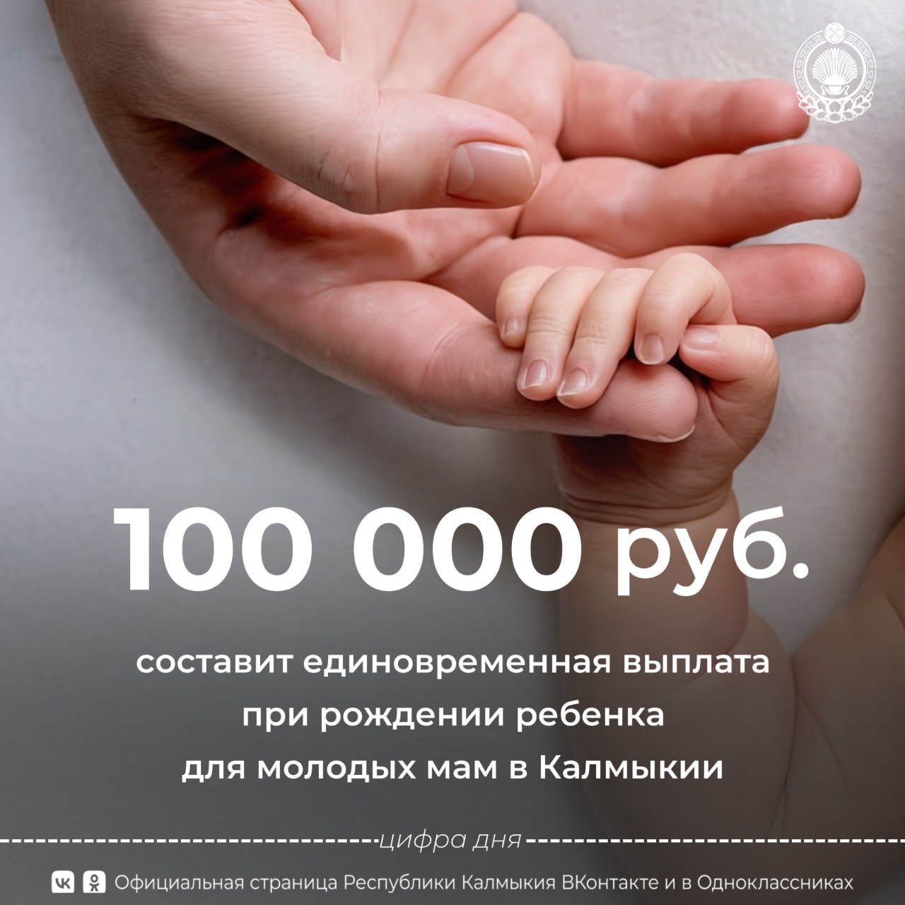 С 1 января 2026 года в Калмыкии увеличится единовременная выплата при рождении ребенка с текущих 30 000 до 100 000 рублей