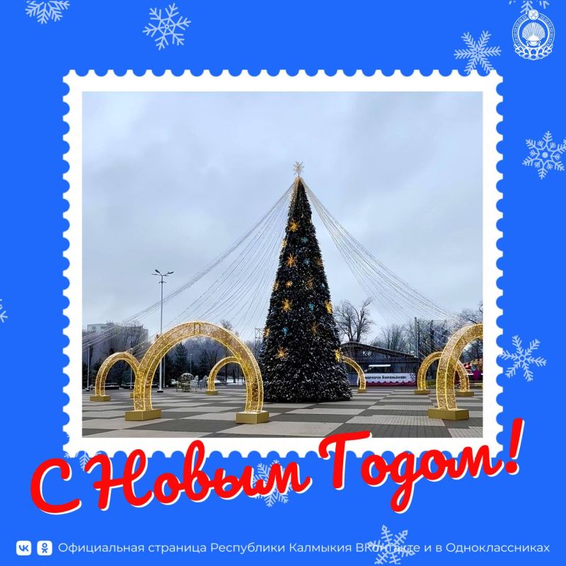 Уважаемые жители Республики Калмыкия!