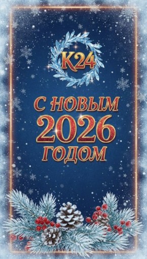 ������� �������! ��������� ���������� ��������� 24� �������� ����������� ��� � ����� 2026 �����