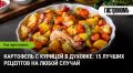 Идеальное сочетание: картофель и курица в духовке
