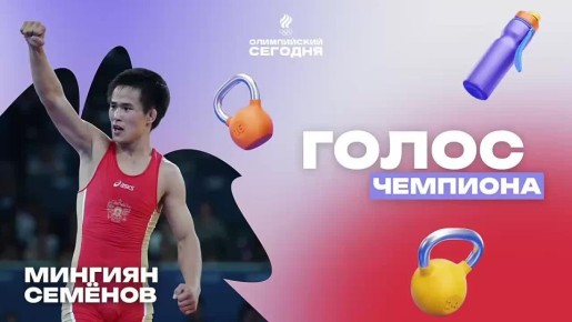 Мингиян Семенов — бронзовый призер Олимпийских игр 2012 года, чемпион Европы и победитель Кубка мира — он стал гостем третьего выпуска подкаста «Голос чемпиона»