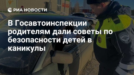 В Госавтоинспекции родителям дали советы по безопасности детей в каникулы