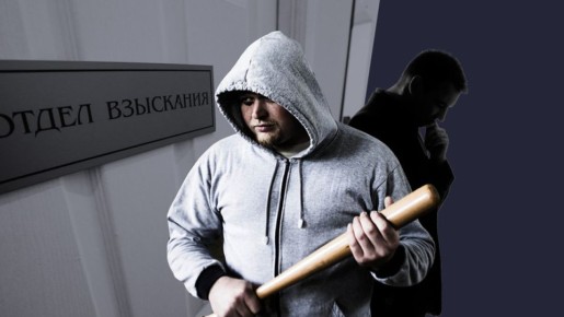 Что делать, если к вам пришла группа взыскания? Разбираемся в ситуации