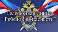 Следственное управление напоминает о постоянном функционировании телефонной линии «Ребенок в опасности»