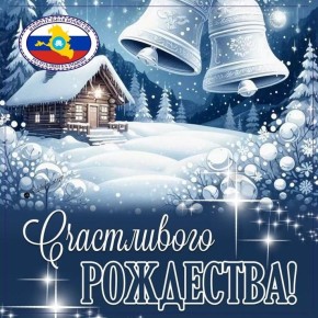 Поздравляем с Рождеством Христовым!
