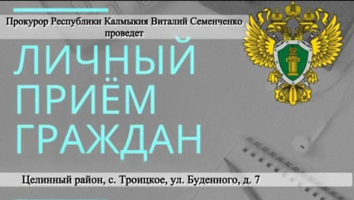 Прокурор республики проведет прием граждан в Целинном районе республики