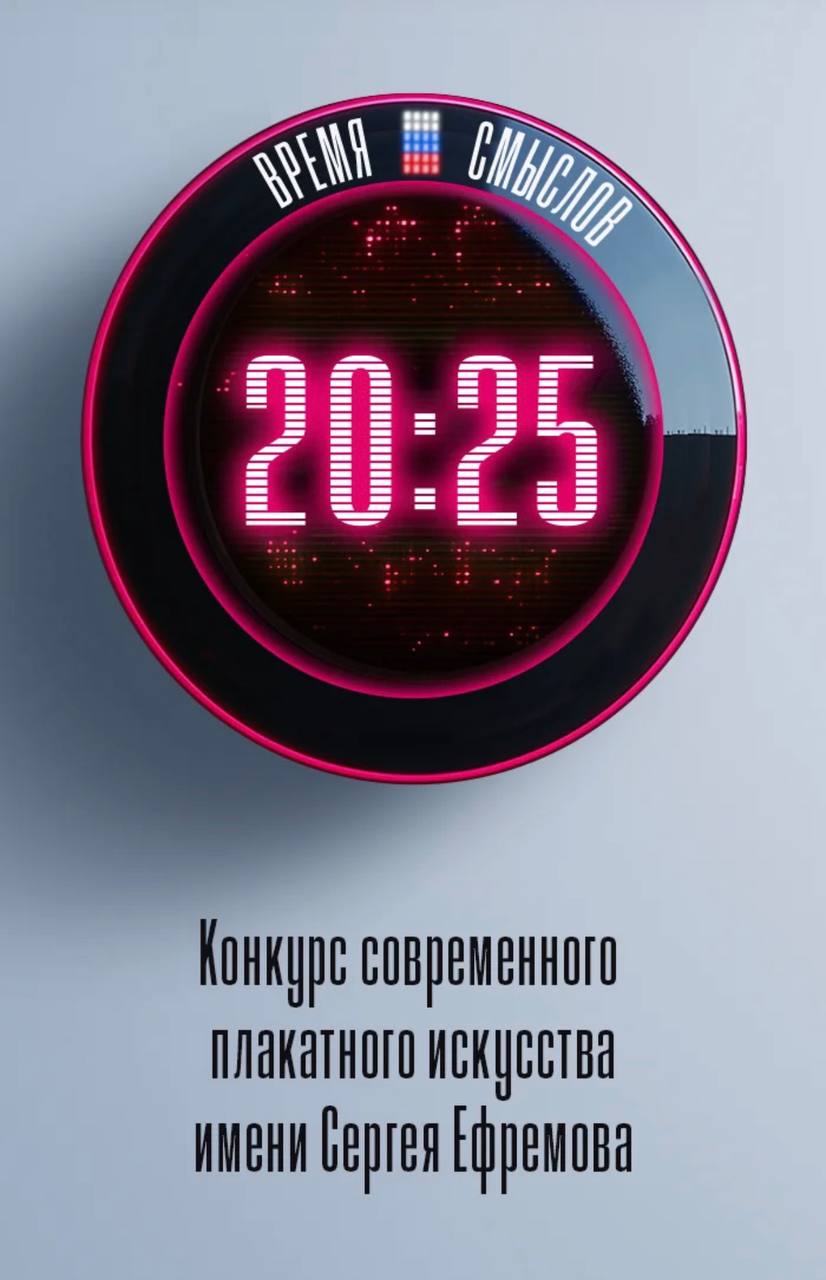 Открыт прием работ на второй сезон Конкурса современного плакатного искусства «Время смыслов» имени Героя России Сергея Викторовича Ефремова