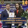 Сегодня, 14 января, мы поздравляем олимпийскую чемпионку, заслуженного мастера спорта России, Героя Республики Калмыкия Алину Макаренко с днём рождения!