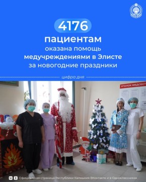 Итоги работы нашей системы здравоохранения в период новогодних праздников – в карточках