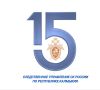 15 января — День создания Следственного комитета России