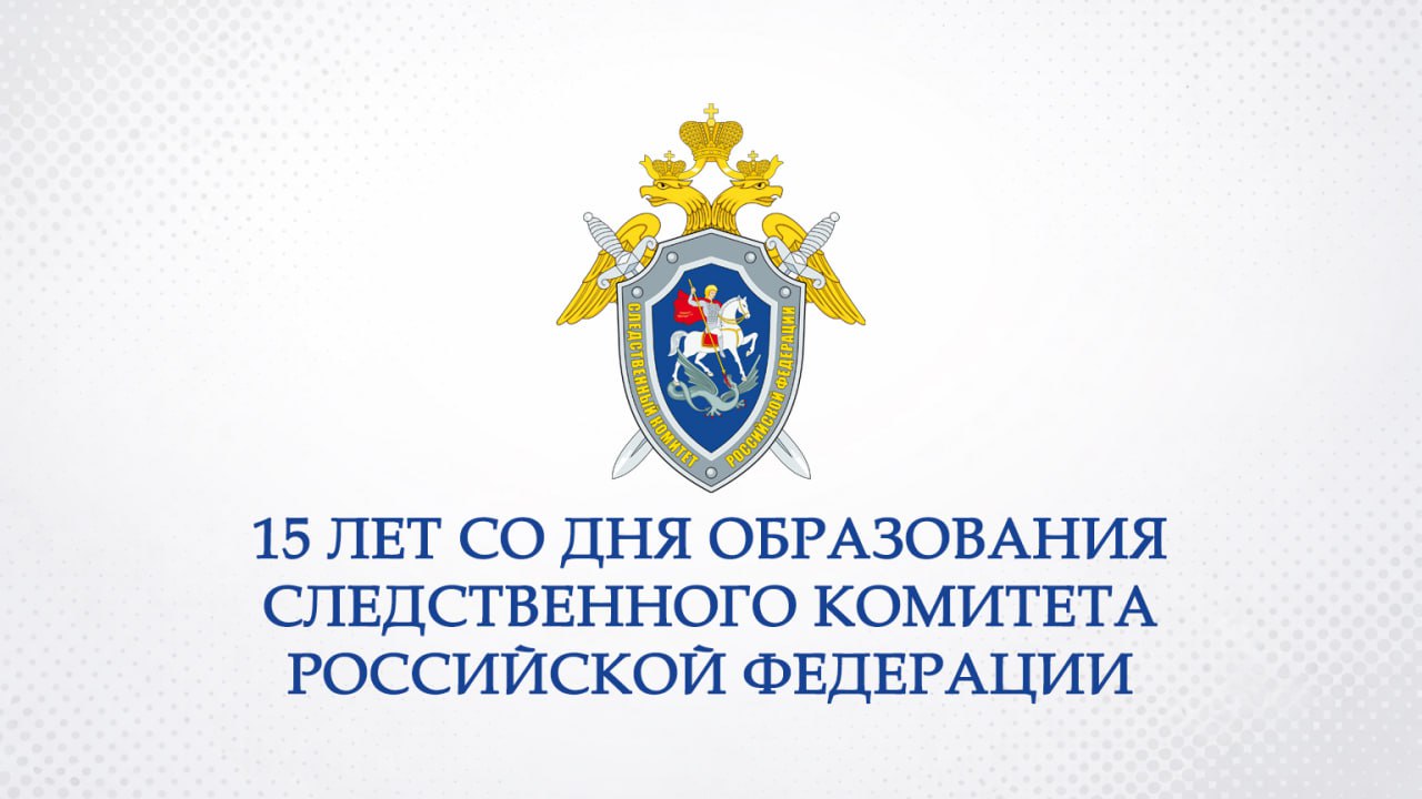Уважаемые сотрудники и ветераны Черноземельского межрайонного следственного отдела! Искренне поздравляю вас с 15-летием со Дня образования Следственного комитета Российской Федерации!