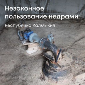 Городовиковский водоканал возместит вред недрам Калмыкии