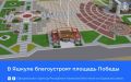 В этом году в поселке Яшкуль полностью обновят площадь Победы — работы проводятся по поручению Президента России Владимира Путина