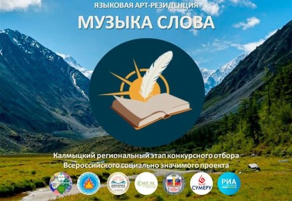 Молодые литераторы Калмыкии могут отправиться на Алтай