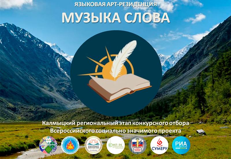 Молодые литераторы Калмыкии могут отправиться на Алтай