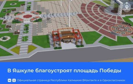 В этом году в поселке Яшкуль полностью обновят площадь Победы — работы проводятся по поручению Президента России Владимира Путина