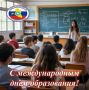 Поздравляем с Международным днём образования!