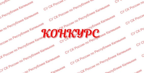 Следственным комитетом Российской Федерации объявлен онлайн-конкурс на создание эскиза единого нагрудного знака для кадет профильных кадетских классов Следственного комитета Российской Федерации