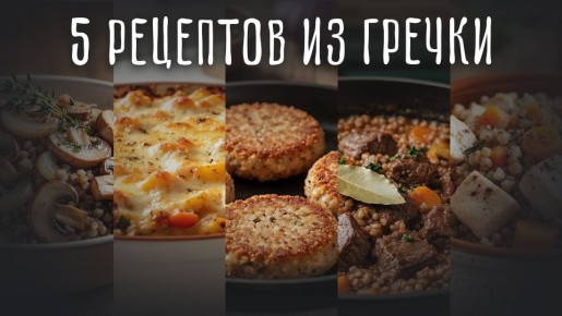 Гречка: универсальный суперфуд для здорового питания