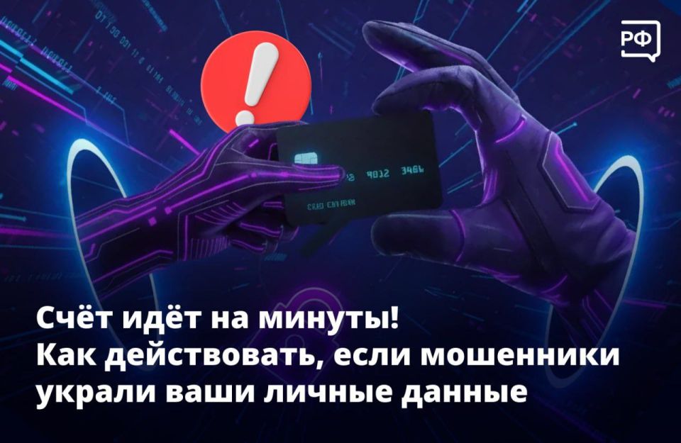 Если мошенники получили доступ к вашим личным данным, банковской карте или Госуслугам, нужно действовать быстро