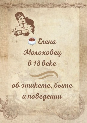 Этикет XVIII века: как дворянка связывала грации с манерами