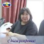 Поздравляем заместителя председателя Избирательной комиссии Республики Калмыкия Батлю Геннадьевну Тактинову с Днем рождения!