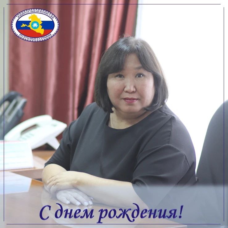 Поздравляем заместителя председателя Избирательной комиссии Республики Калмыкия Батлю Геннадьевну Тактинову с Днем рождения!