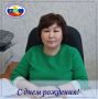 Поздравляем председателя Яшкульской территориальной избирательной комиссии Республики Калмыкия Екатерину Павловну Бавдаеву с Юбилеем!